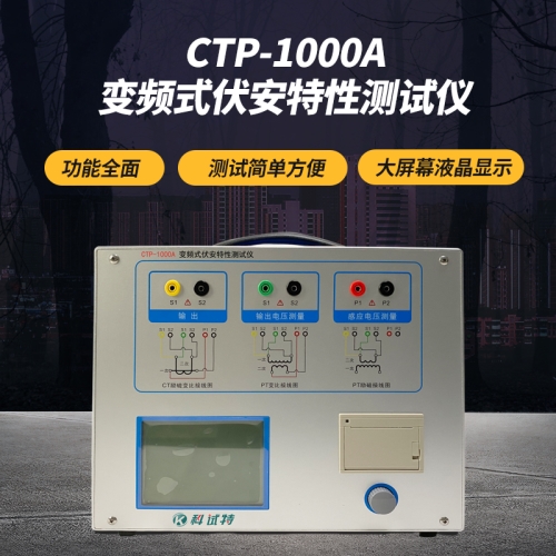 CTP-1000A 变频式伏安特性测试仪