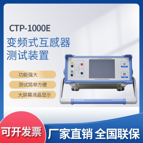 CTP-1000E变频式互感器测试装置