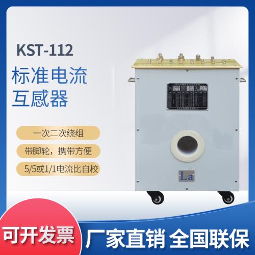 KST-112标准电流互感器